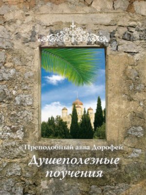 cover image of Душеполезные поучения
